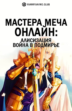 Постер к аниме Мастера Меча Онлайн: Алисизация — Война в Подмирье