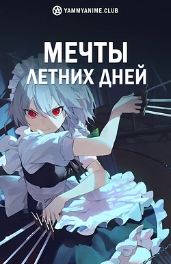 Постер к аниме Мечты летних дней