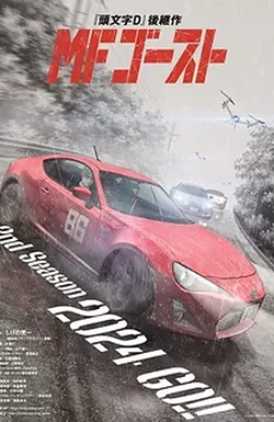 Постер к аниме MF Призрак (2 сезон)