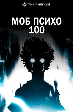 Постер к аниме Моб Психо 100