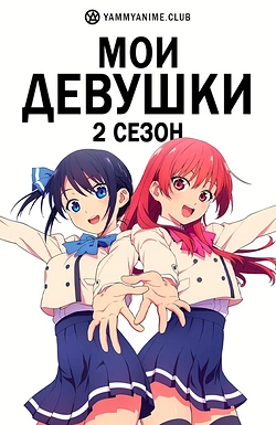 Постер к аниме Мои девушки (2 сезон)