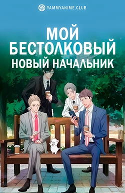 Постер к аниме Мой новый босс глупый