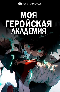 Постер к аниме Моя геройская академия