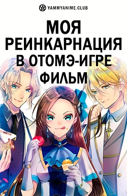 Постер к аниме Моя реинкарнация в отомэ-игре в качестве главной злодейки. Фильм