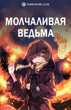 Постер к аниме Молчаливая ведьма: Тайна молчаливой колдуньи