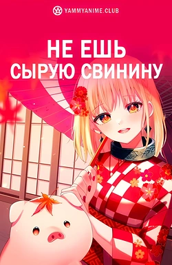 Постер к аниме Не ешь сырую свинину