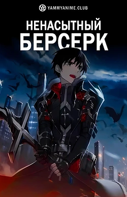 Постер к аниме Ненасытный Берсерк