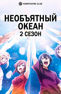 Постер к аниме Необъятный океан (2 сезон)