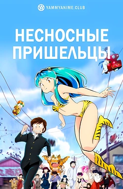 Постер к аниме Несносные пришельцы (2 сезон)