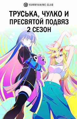 Постер к аниме Труська, Чулко и пресвятой Подвяз (2 сезон)