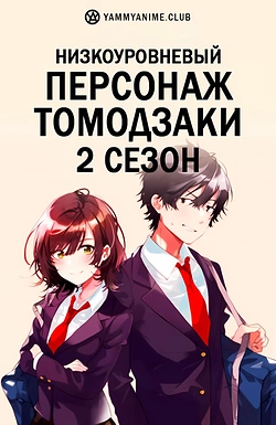 Постер к аниме Низкоуровневый персонаж Томодзаки (2 сезон)