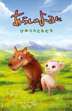 Постер к аниме Ночная буря: Тайные друзья