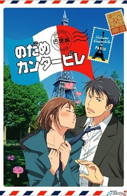 Постер к аниме Нодамэ Кантабиле: Парижская глава