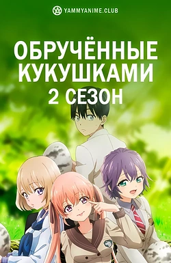 Постер к аниме Сведённые кукушкой (2 сезон)