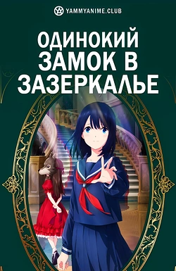 Постер к аниме Одинокий замок в Зазеркалье