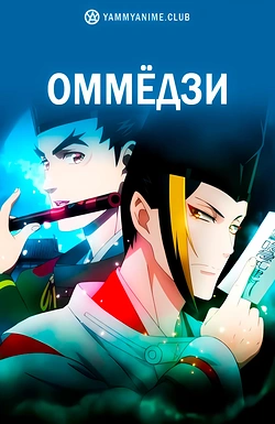 Постер к аниме Оммёдзи