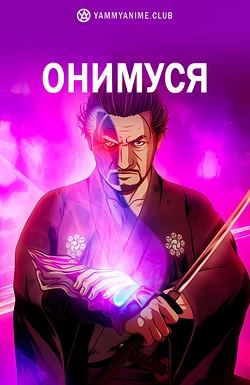Постер к аниме Онимуся