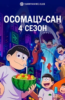 Постер к аниме Осомацу-сан (4 сезон)