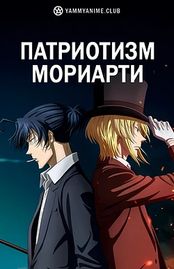 Постер к аниме Патриотизм Мориарти