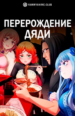 Постер к аниме Перерождение Дяди
