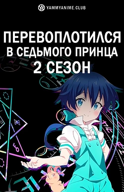 Постер к аниме Перевоплотился в седьмого принца (2 сезон)