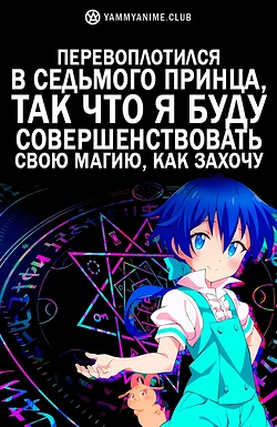 Постер к аниме Перевоплотился в седьмого принца
