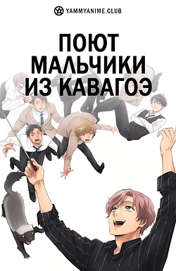 Постер к аниме Поющие мальчики из Кавагоэ