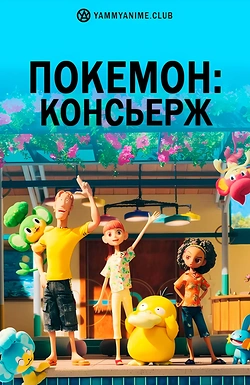 Постер к аниме Покемон: Консьерж