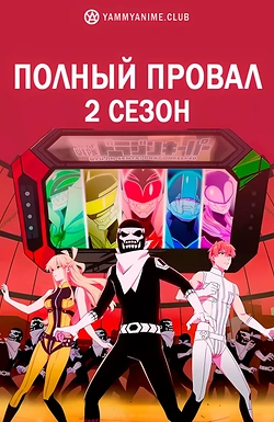 Постер к аниме Боевой отряд «Полный провал» (2 сезон)