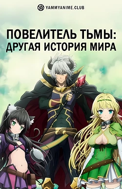 Постер к аниме Повелитель тьмы: Другая история мира — Магия подчинения