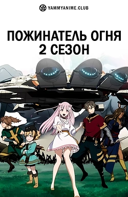 Постер к аниме Пожинатель огня (2 сезон)