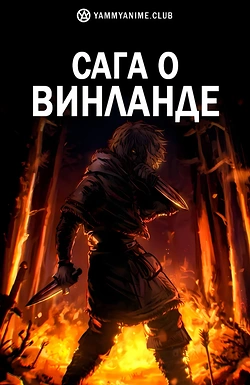 Постер к аниме Сага о Винланде