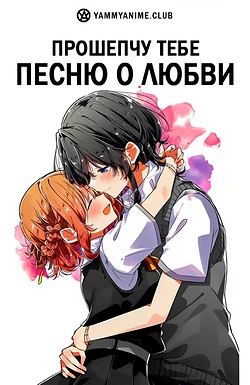 Постер к аниме Прошепчу тебе песню о любви