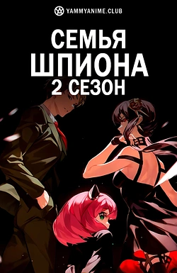 Постер к аниме Семья шпиона (2 сезон)