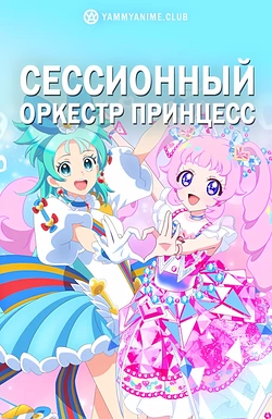 Постер к аниме Сессионный оркестр принцесс