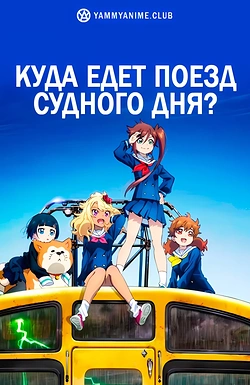 Постер к аниме Куда едет поезд судного дня?
