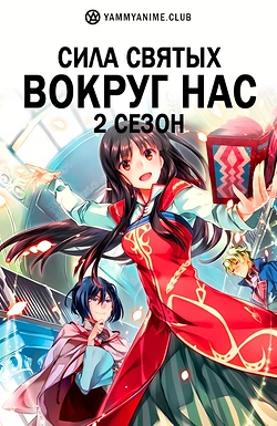 Постер к аниме Всемогущая магия святой (2 сезон)