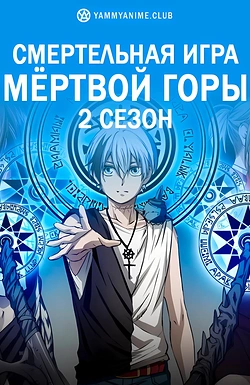 Постер к аниме Смертельная игра мёртвой горы. Часть 2