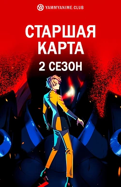 Постер к аниме Старшая карта (2 сезон)
