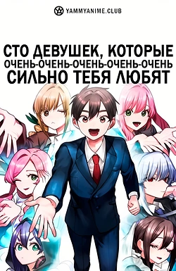 Постер к аниме Сто девушек