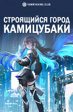 Постер к аниме Строящийся город Камицубаки