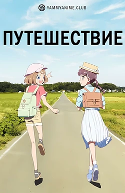 Постер к аниме Путешествие