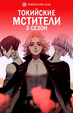 Постер к аниме Токийские мстители: Поднебесье