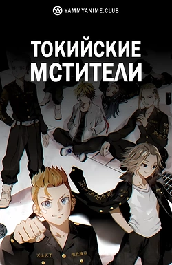 Постер к аниме Токийские мстители