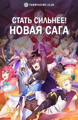 Постер к аниме Стать сильнее! Новая сага
