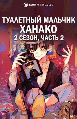 Постер к аниме Туалетный мальчик Ханако (2 сезон). Часть 2