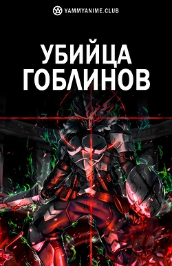 Постер к аниме Убийца гоблинов