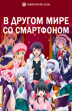 Постер к аниме В другом мире со смартфоном