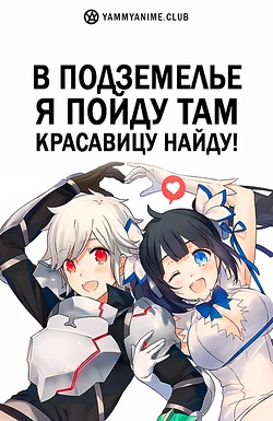 Постер к аниме Может, я встречу тебя в подземелье?
