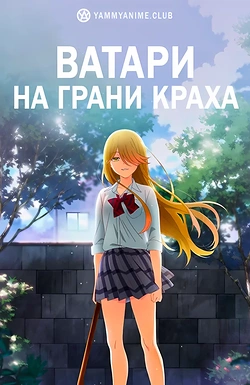 Постер к аниме Ватари на грани краха